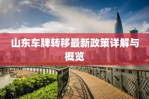 山东车牌转移最新政策详解与概览