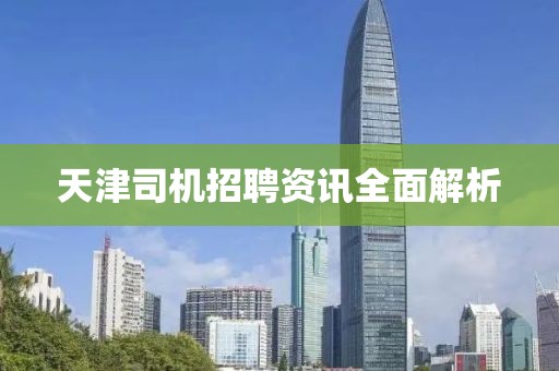 天津司机招聘资讯全面解析