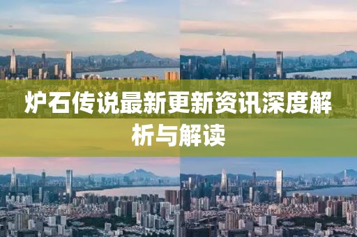 炉石传说最新更新资讯深度解析与解读