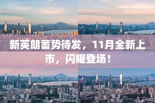 新英朗蓄势待发，11月全新上市，闪耀登场！