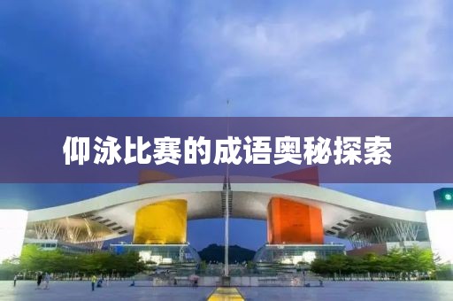 仰泳比赛的成语奥秘探索