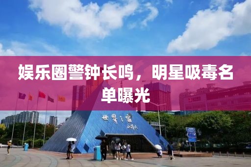娱乐圈警钟长鸣，明星吸毒名单曝光
