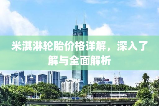 米淇淋轮胎价格详解，深入了解与全面解析