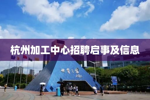 杭州加工中心招聘启事及信息