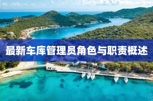 最新车库管理员角色与职责概述