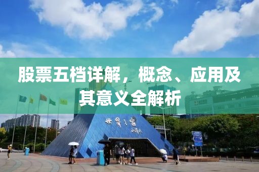股票五档详解，概念、应用及其意义全解析