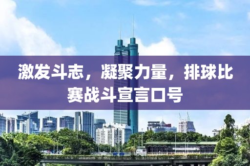 激发斗志，凝聚力量，排球比赛战斗宣言口号