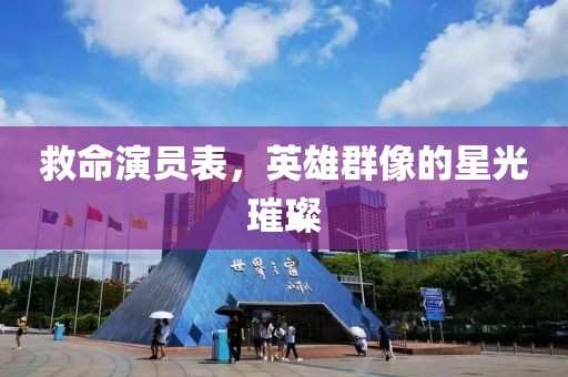 救命演员表，英雄群像的星光璀璨