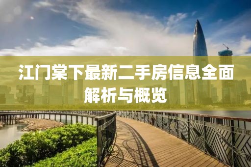 江门棠下最新二手房信息全面解析与概览