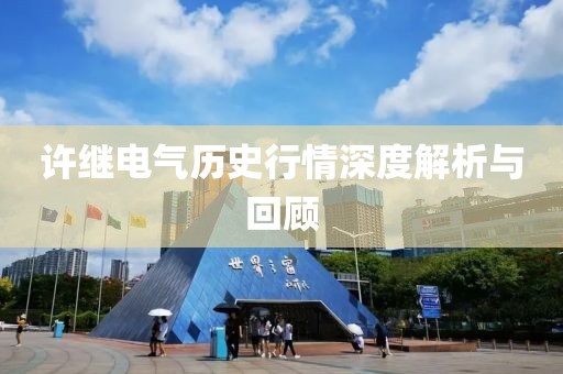 许继电气历史行情深度解析与回顾