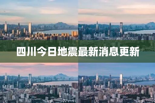 四川今日地震最新消息更新