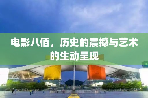 电影八佰，历史的震撼与艺术的生动呈现