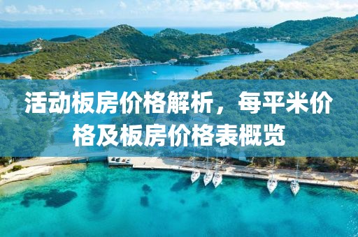 活动板房价格解析，每平米价格及板房价格表概览