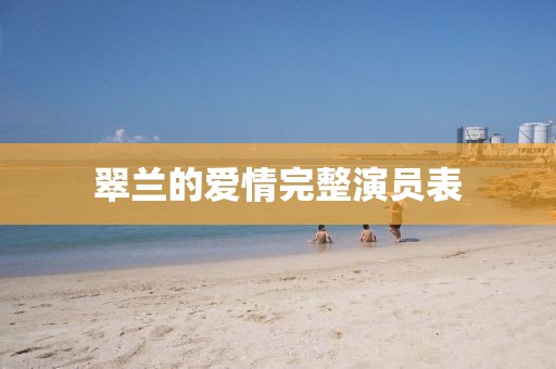 翠兰的爱情完整演员表
