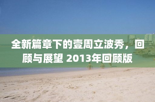 全新篇章下的壹周立波秀，回顾与展望 2013年回顾版