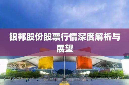 银邦股份股票行情深度解析与展望