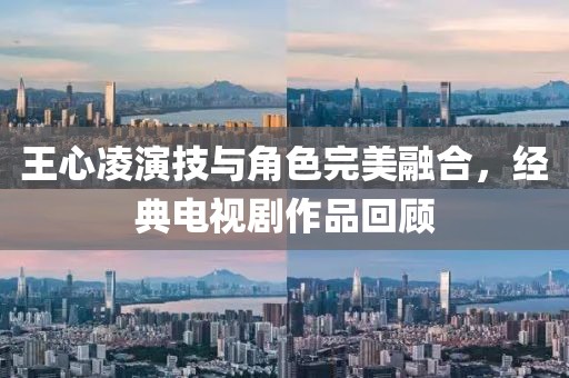 王心凌演技与角色完美融合，经典电视剧作品回顾