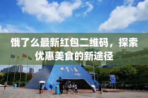 饿了么最新红包二维码，探索优惠美食的新途径