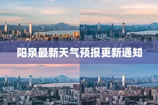 阳泉最新天气预报更新通知