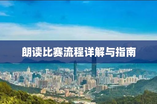 朗读比赛流程详解与指南