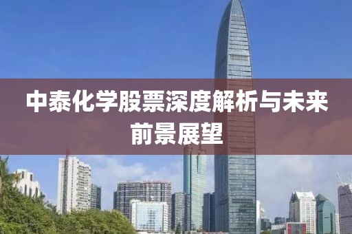 中泰化学股票深度解析与未来前景展望