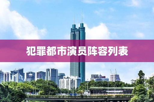 犯罪都市演员阵容列表
