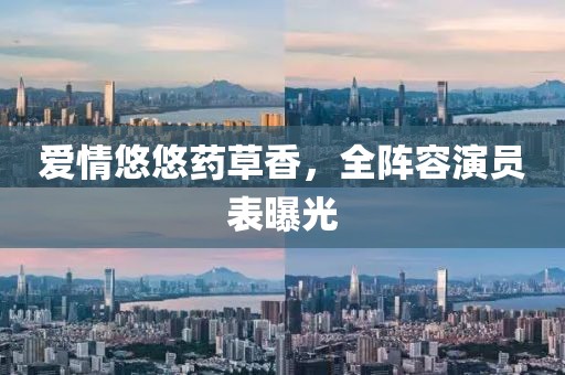 爱情悠悠药草香，全阵容演员表曝光