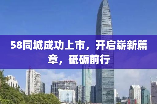 58同城成功上市，开启崭新篇章，砥砺前行