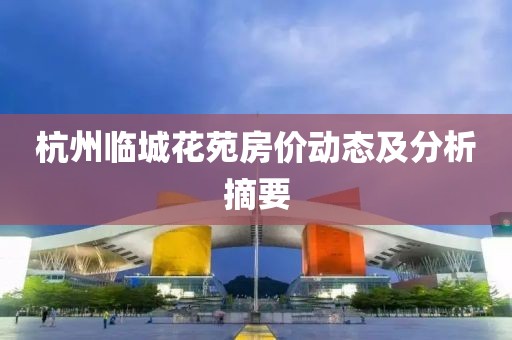 杭州临城花苑房价动态及分析摘要