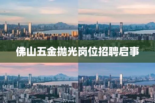 佛山五金抛光岗位招聘启事