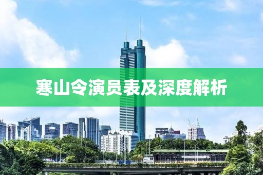 寒山令演员表及深度解析