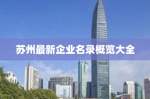 苏州最新企业名录概览大全