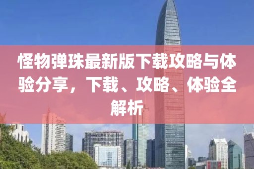 怪物弹珠最新版下载攻略与体验分享，下载、攻略、体验全解析