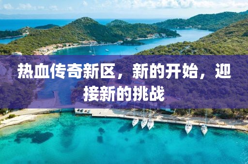 热血传奇新区，新的开始，迎接新的挑战