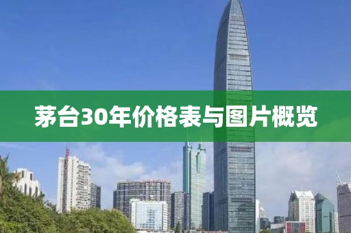茅台30年价格表与图片概览