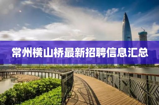常州横山桥最新招聘信息汇总