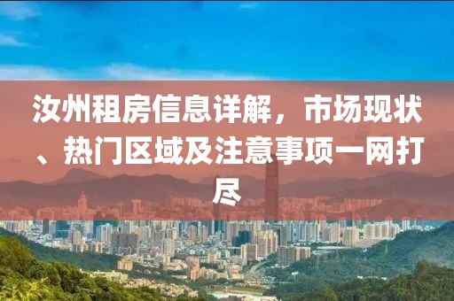 汝州租房信息详解，市场现状、热门区域及注意事项一网打尽