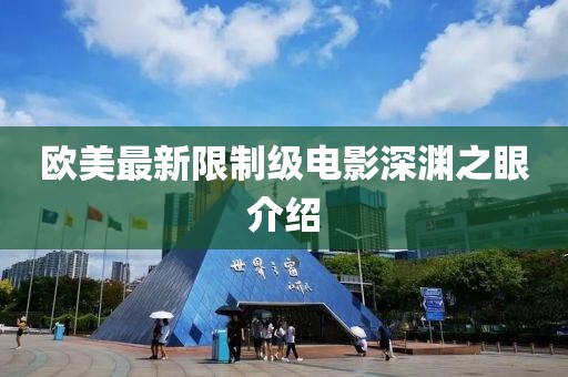 欧美最新限制级电影深渊之眼介绍