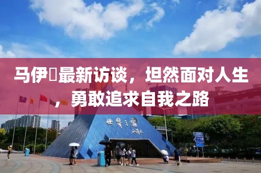 马伊琍最新访谈，坦然面对人生，勇敢追求自我之路