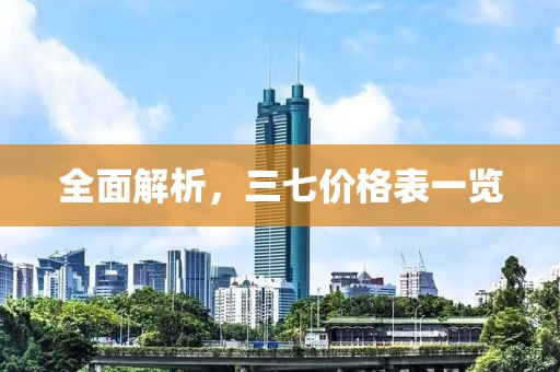 全面解析，三七价格表一览