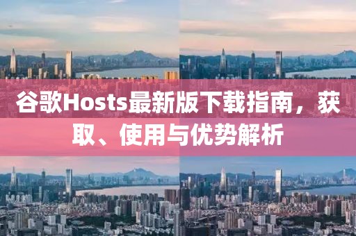 谷歌Hosts最新版下载指南，获取、使用与优势解析