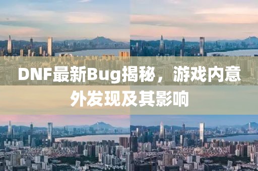 DNF最新Bug揭秘，游戏内意外发现及其影响