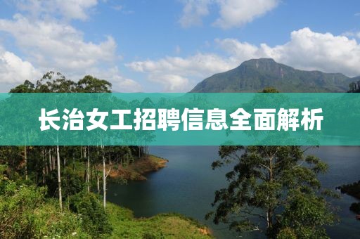 长治女工招聘信息全面解析