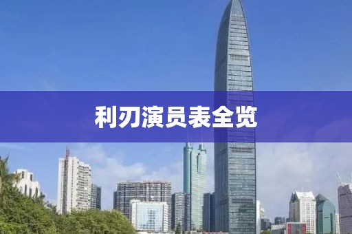 利刃演员表全览