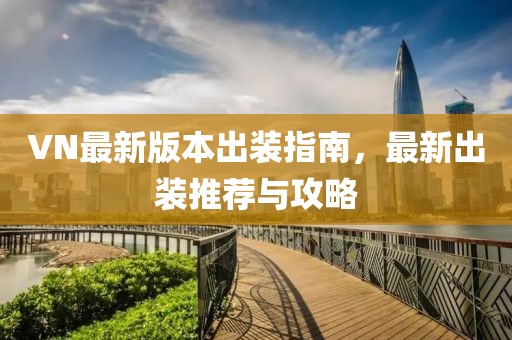 VN最新版本出装指南，最新出装推荐与攻略