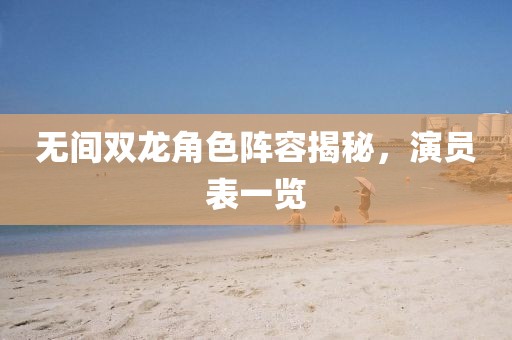 无间双龙角色阵容揭秘，演员表一览