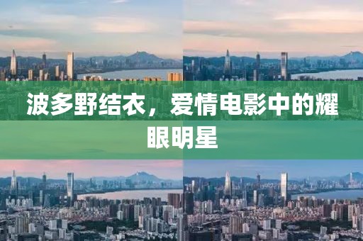 波多野结衣，爱情电影中的耀眼明星