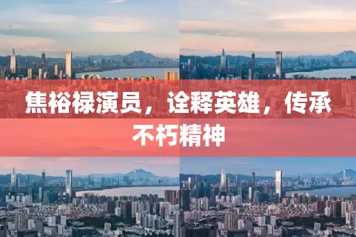 焦裕禄演员，诠释英雄，传承不朽精神