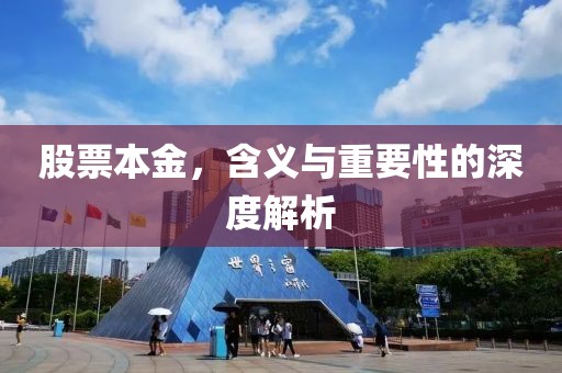 股票本金，含义与重要性的深度解析