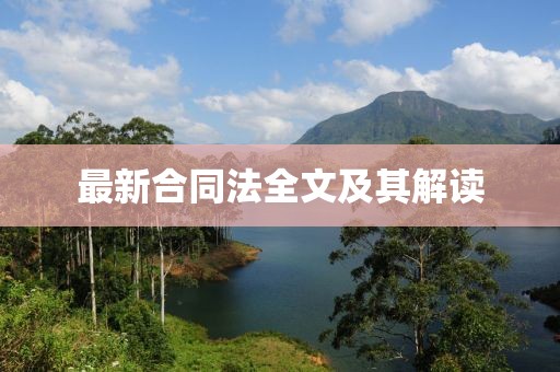 最新合同法全文及其解读